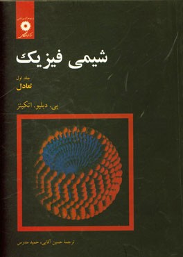 کتاب شیمی فیزیک: تعادل |اثر پیترویلیام اتکینز