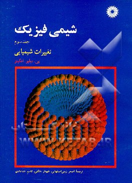 کتاب شیمی فیزیک: تغییرات شیمیایی اثر پیترویلیام اتکینز