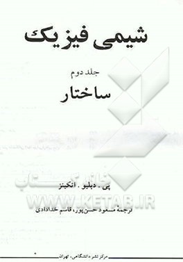 کتاب شیمی فیزیک: ساختار اثر پیترویلیام اتکینز