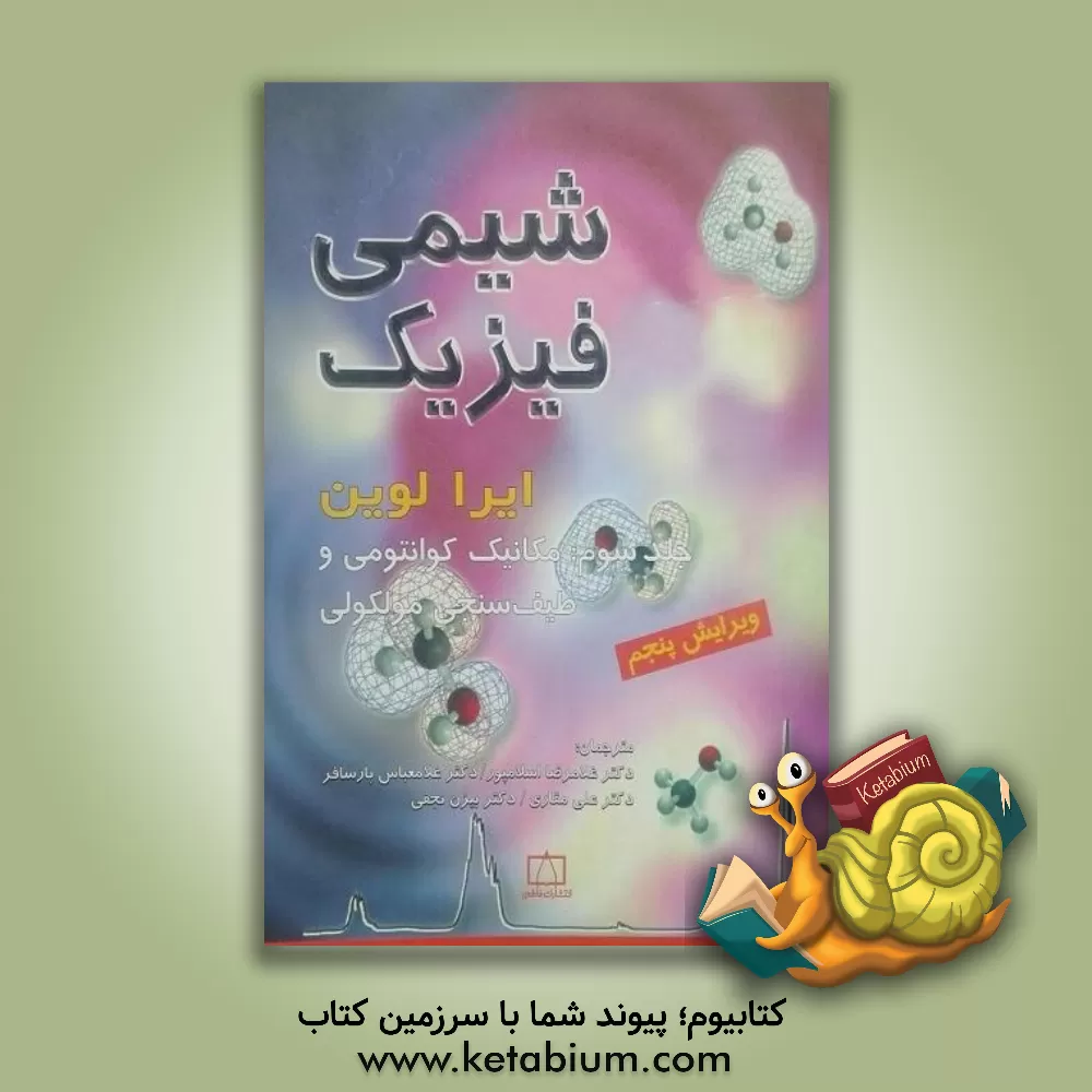 کتاب شیمی فیزیک: مکانیک کوانتومی و طیف سنجی مولکولی |اثر آیراان. لوین