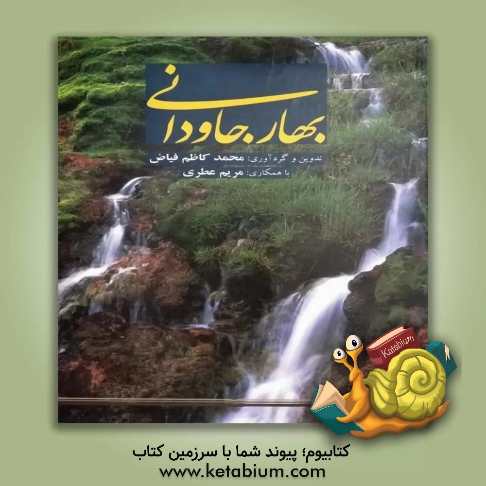 کتاب بهار جاودانی اثر محمدکاظم فیاض