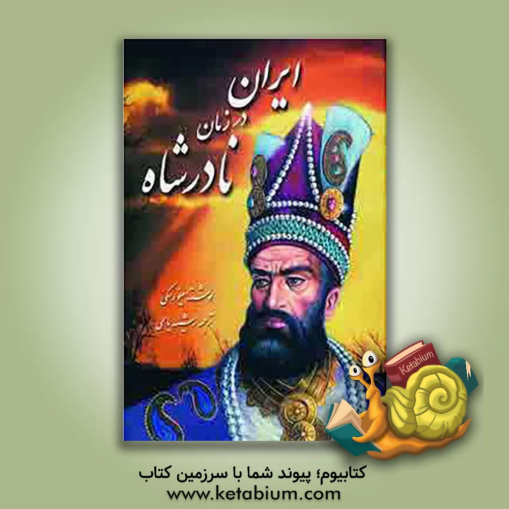 کتاب ایران در زمان نادرشاه مینورسکی اثر ولادیمیرفئودوروویچ مینورسکی