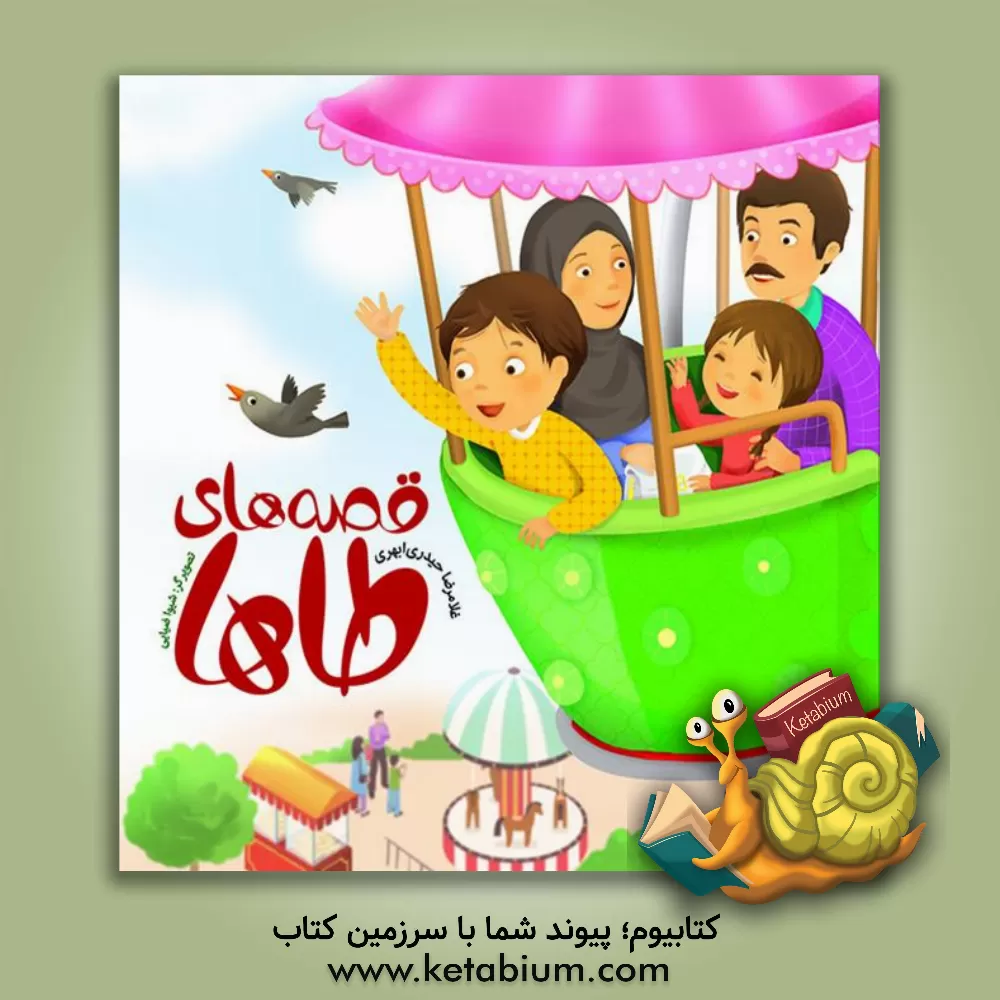 کتاب قصه های طاها اثر غلامرضا حیدری‌ابهری