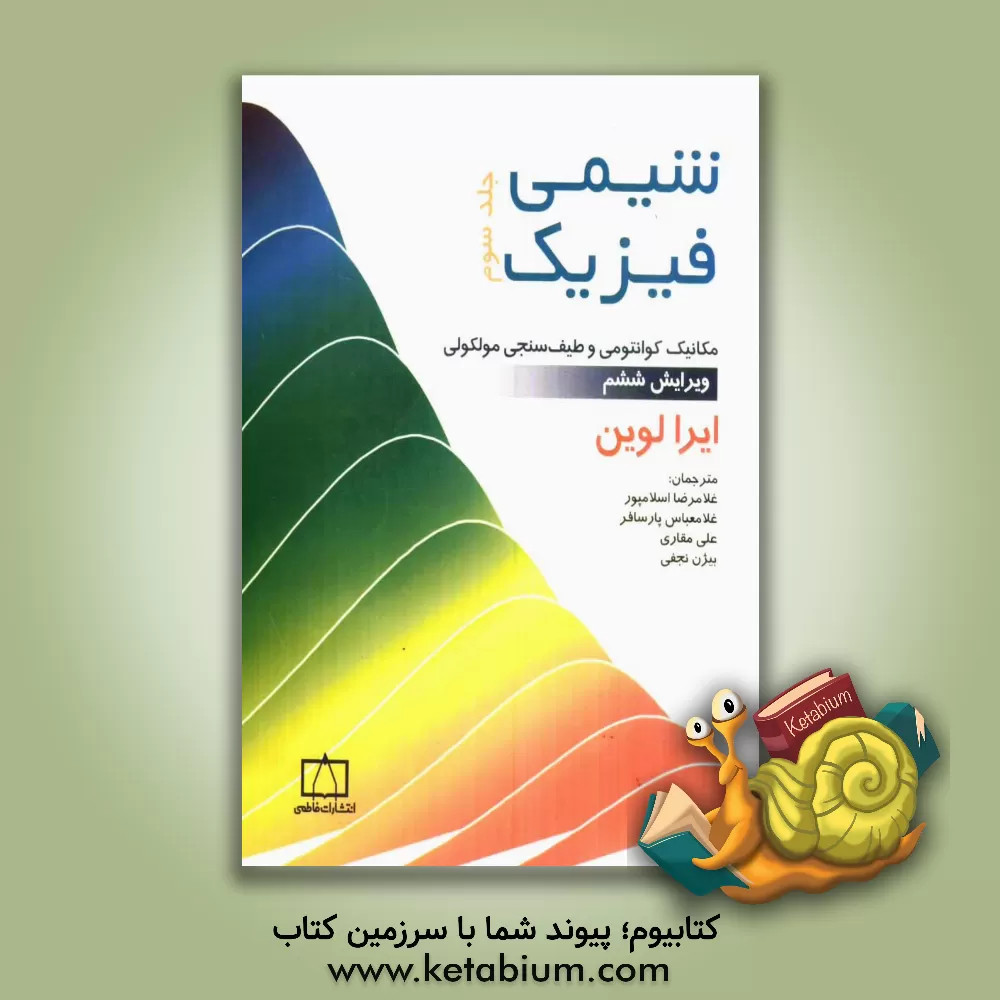 کتاب شیمی فیزیک: مکانیک کوانتومی و طیف سنجی مولکولی اثر آیراان. لوین