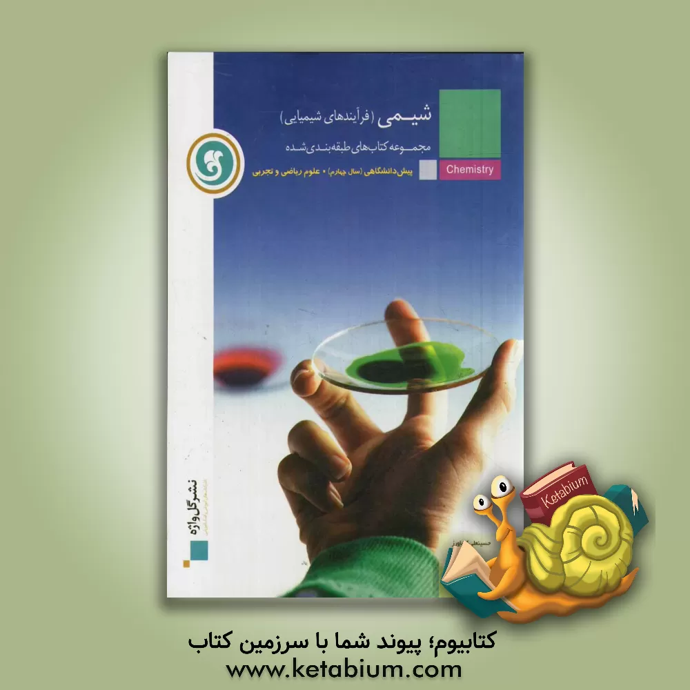 کتاب شیمی مجموعه کتاب های طبقه بندی شده پیش دانشگاهی (سال چهارم) اثر علی عبدلی