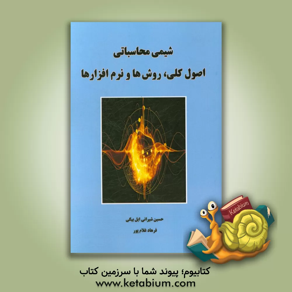 کتاب شیمی محاسباتی: اصول کلی، روش ها و نرم افزارها اثر فرهاد غلام‌پور