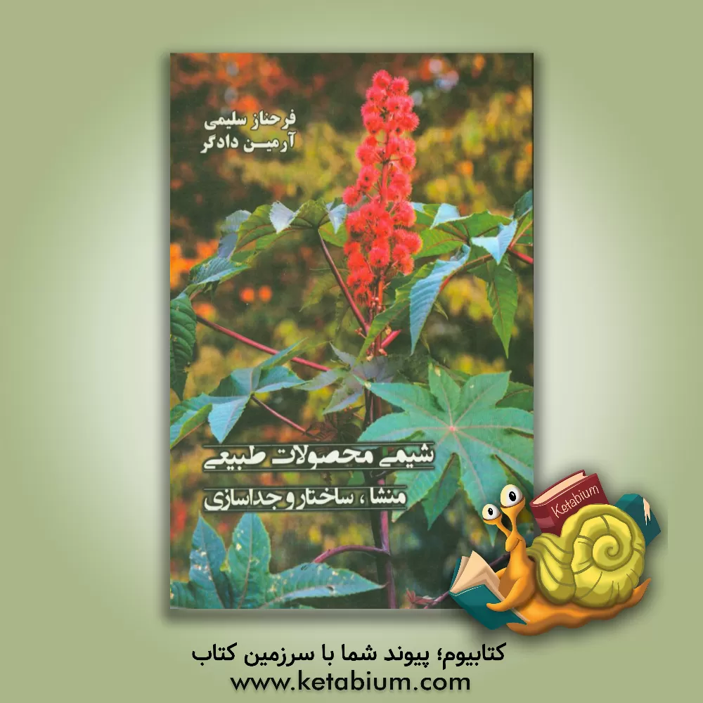 کتاب شیمی محصولات طبیعی: منشاء، ساختار و جداسازی اثر ریموند کوپر