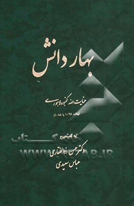 کتاب بهار دانش اثر عنایت‌الله کنبوه‌لاهوری