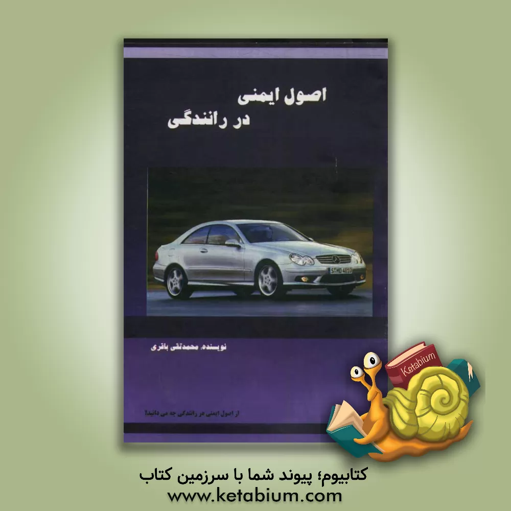 کتاب اصول ایمنی در رانندگی اثر محمدتقی باقری