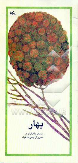 کتاب بهار در شعر شاعران ایران اثر بهمن دادخواه