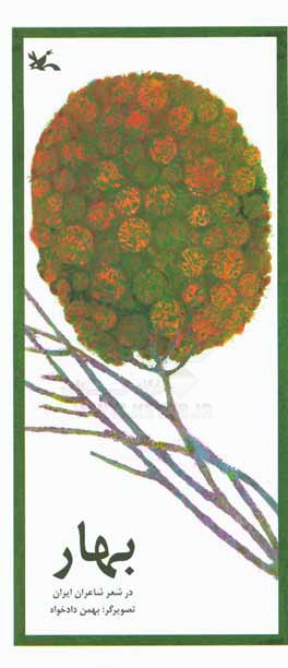 کتاب بهار در شعر شاعران ایران اثر بهمن دادخواه