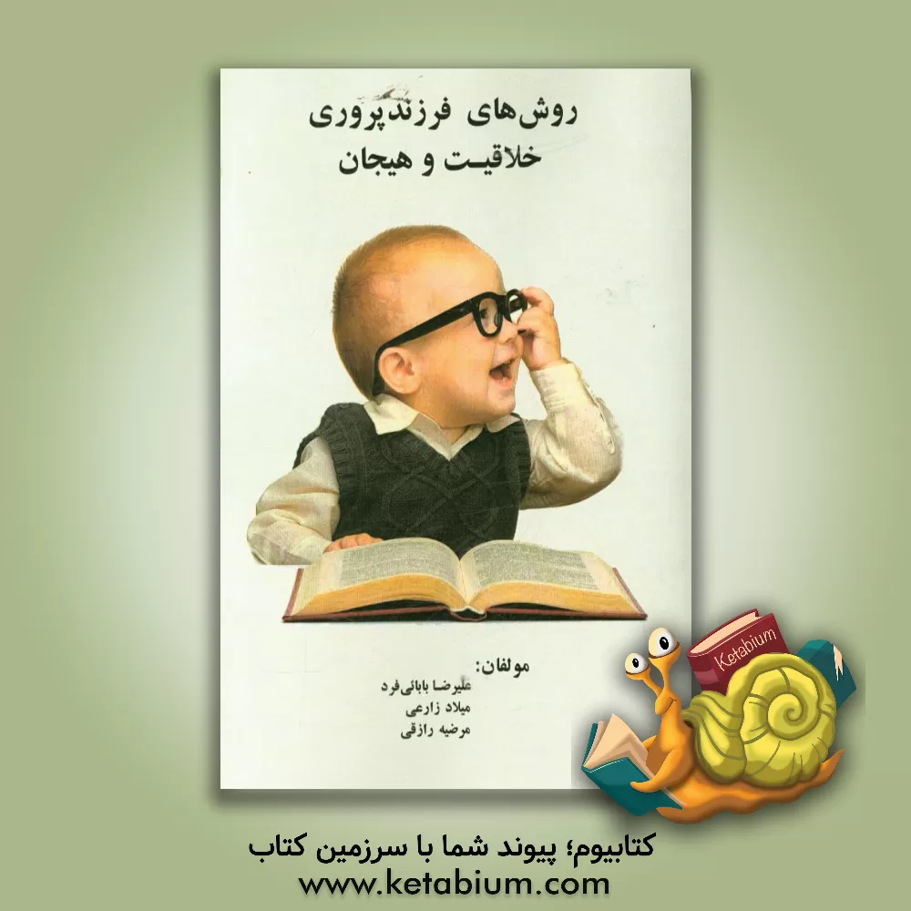 کتاب روش های فرزندپروری، خلاقیت و هیجان اثر علیرضا بابائی‌فرد
