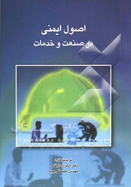 کتاب اصول ایمنی در صنعت و خدمات اثر شیرازه ارقامی