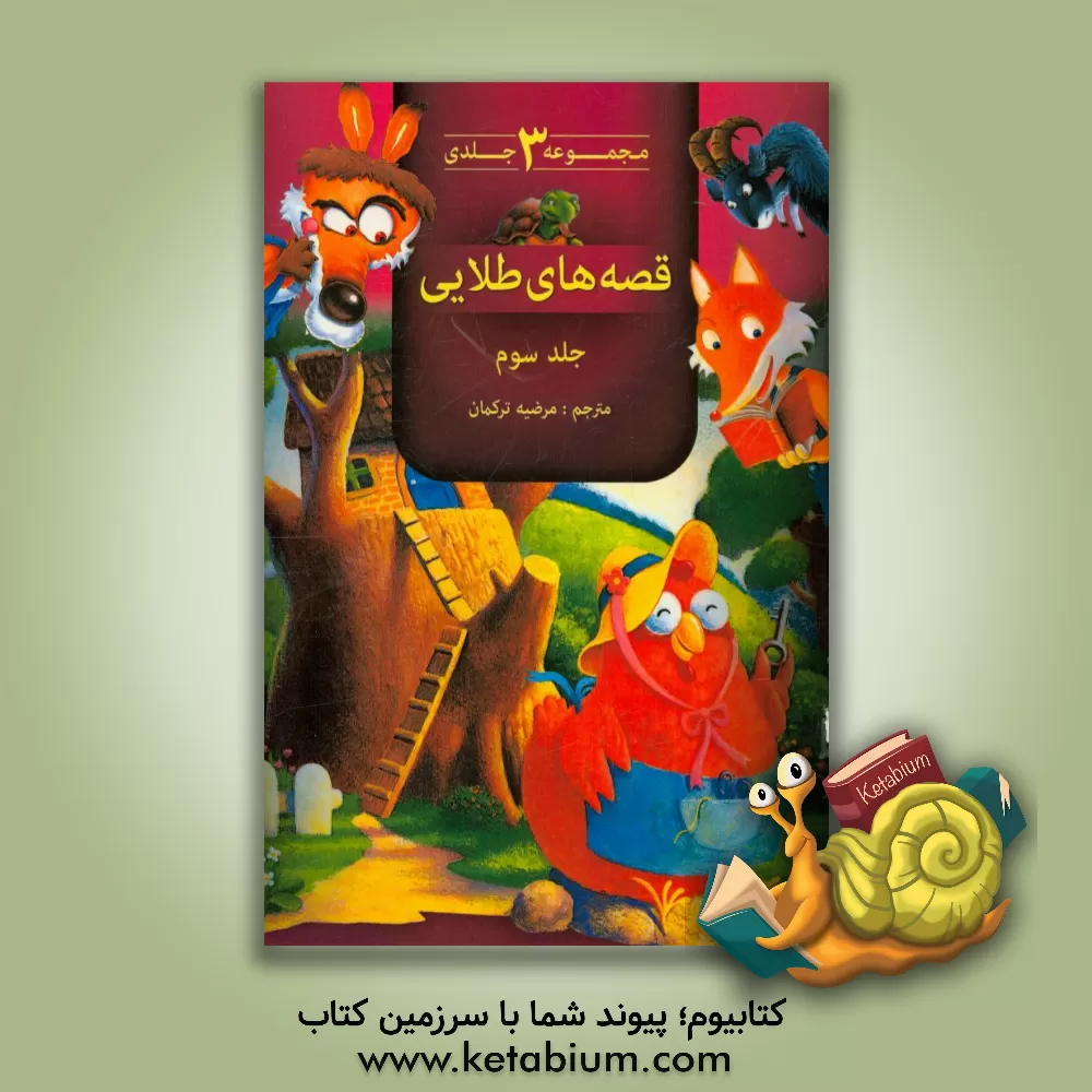 کتاب قصه های طلایی اثر مرضیه ترکمان