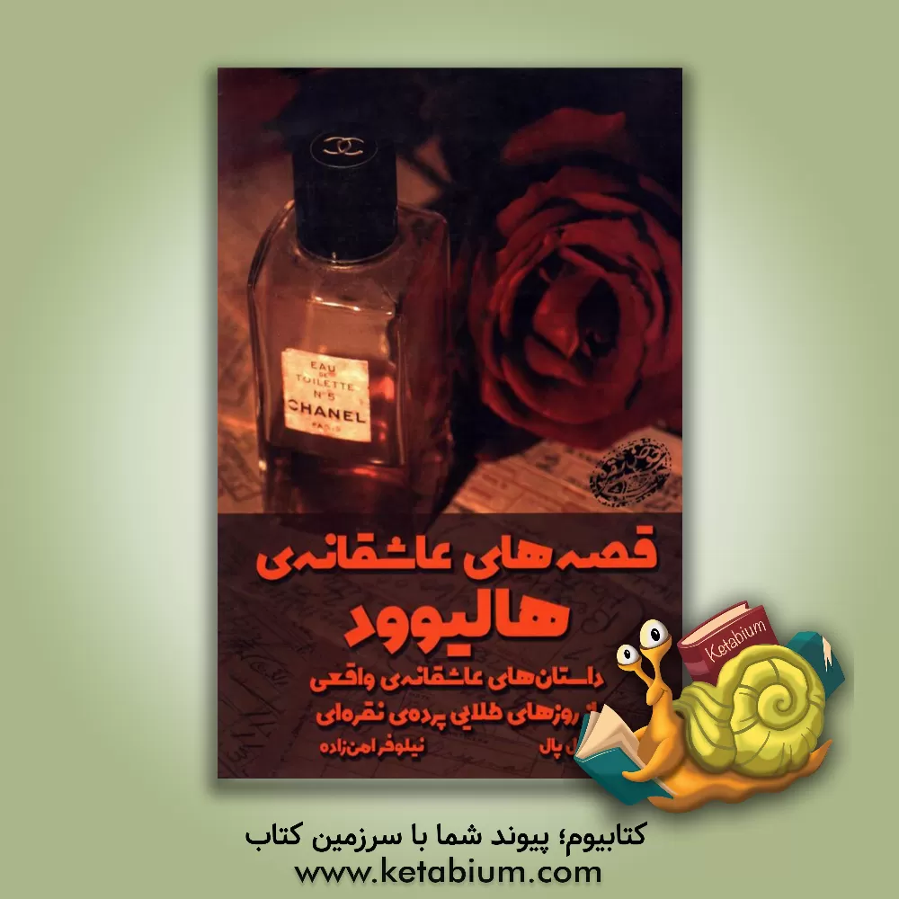 کتاب قصه های عاشقانه ی هالیوود (داستان های عاشقانه ی واقعی): از روزهای طلایی پرده ی نقره ای اثر گیل پل