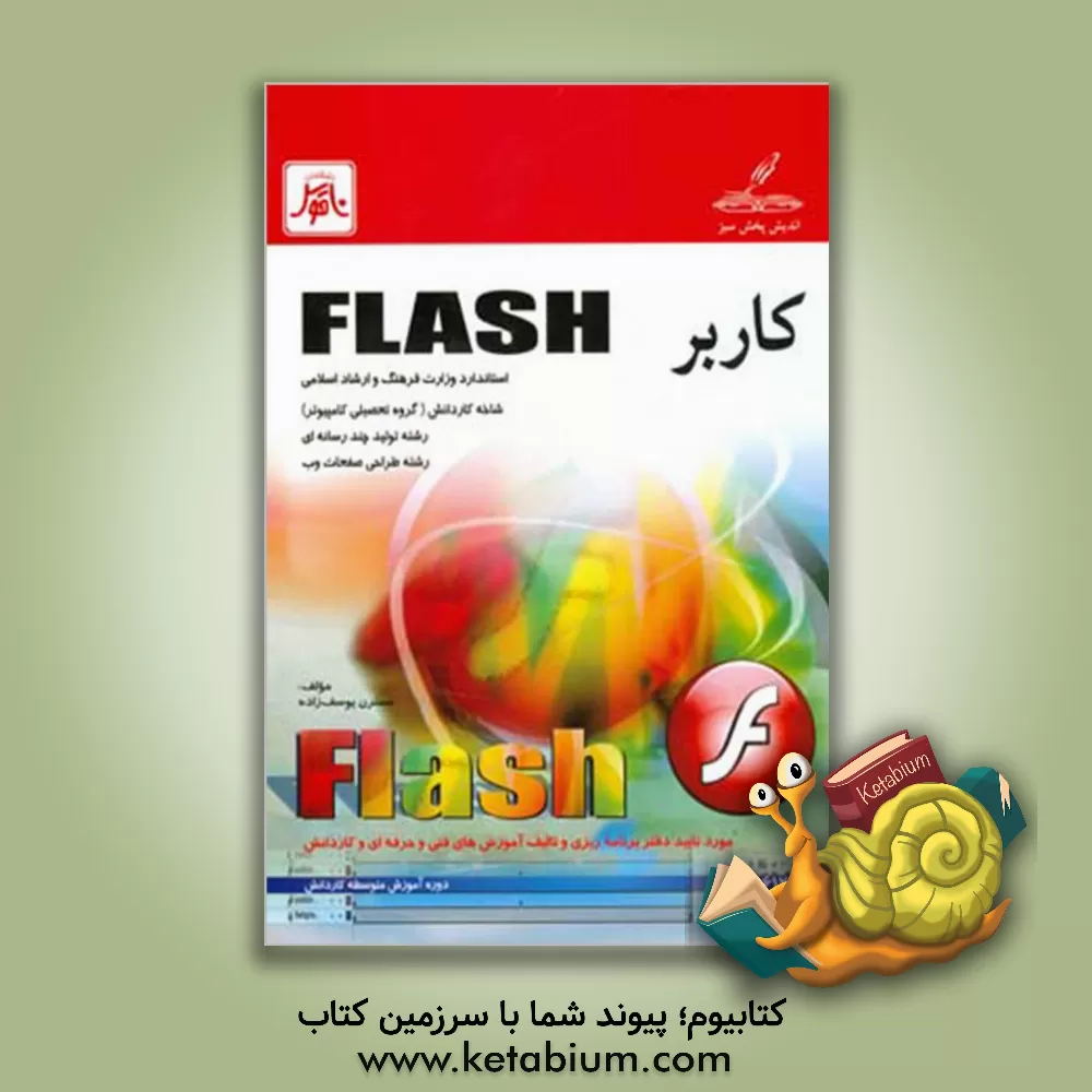 کتاب کاربر Flash: شاخه ی کاردانش، زمینه ی خدمات، گروه تحصیلی کامپیوتر، زیرگروه کامپیوتر اثر نسترن یوسف‌زاده