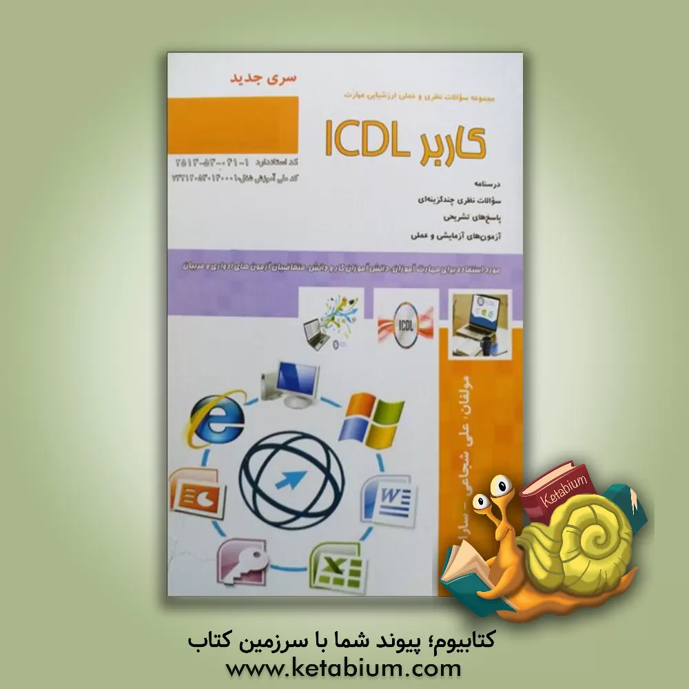کتاب کاربر ICDL اثر علی شجاعی