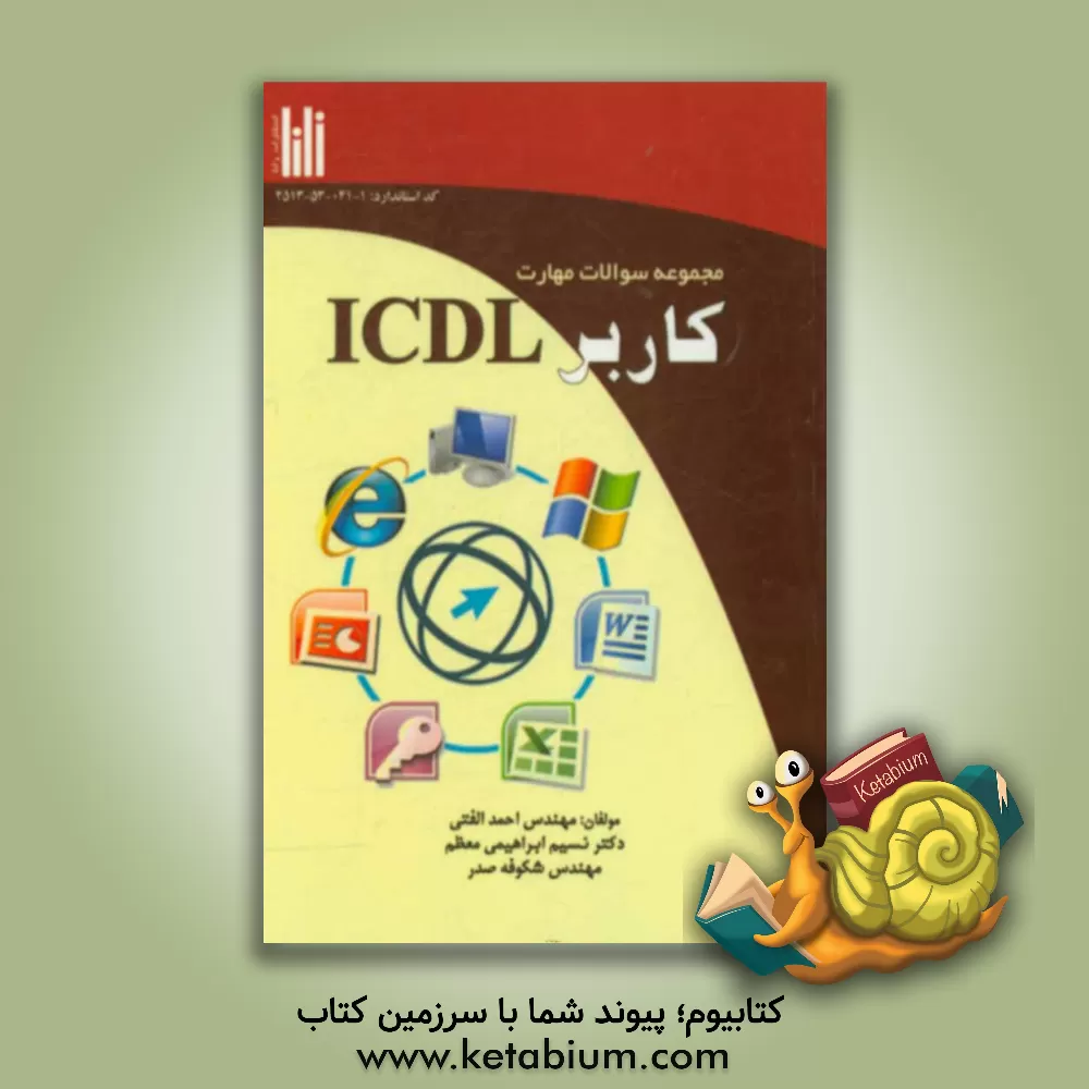 کتاب کاربر ICDL کد استاندارد: 1-041-53-2513 مورد استفاده برای: مهارت آموزان آموزشگاه های آزاد ... اثر نسیم ابراهیمی‌معظم