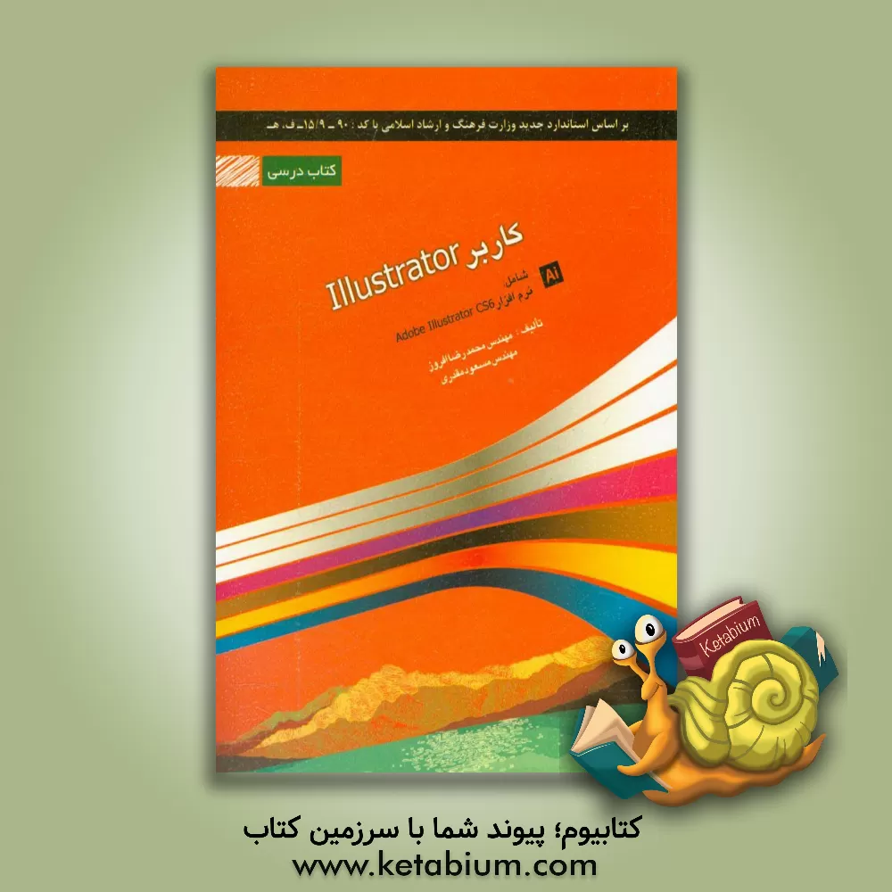 کتاب کاربر illustrator شامل دوره آموزشی Adobe illustrator اثر محمدرضا افروز