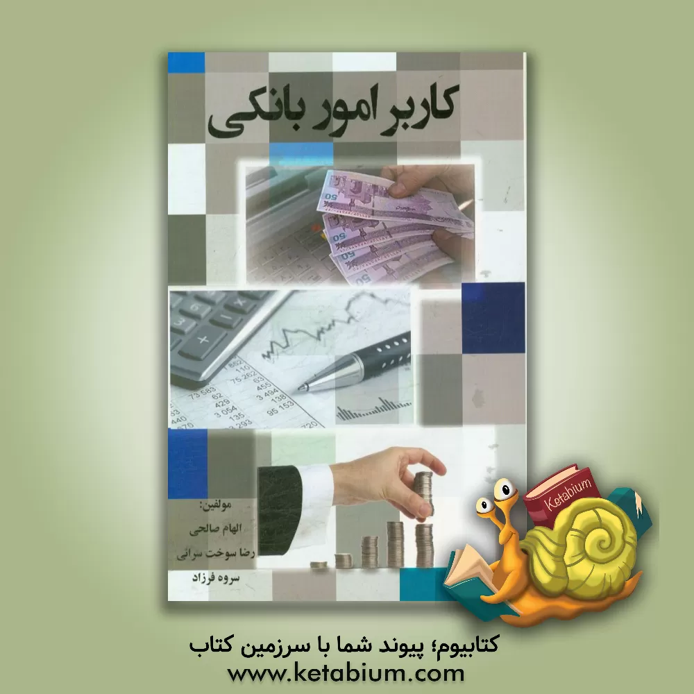 کتاب کاربر امور بانکی - پایه دوازدهم - رشته حسابداری اثر رضا سوخت‌سرائی