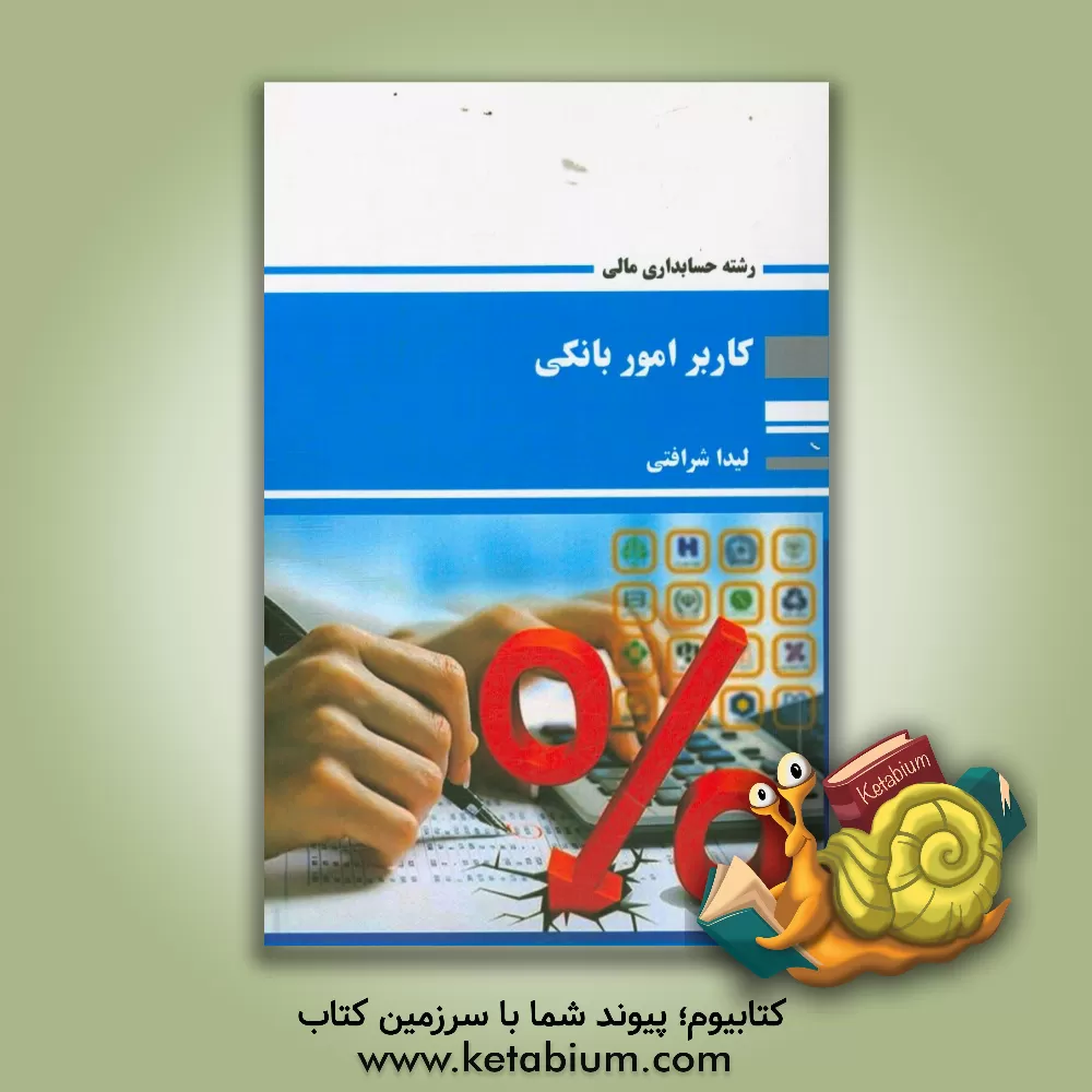 کتاب کاربر امور بانکی: رشته حسابداری مالی اثر لیدا شرافتی