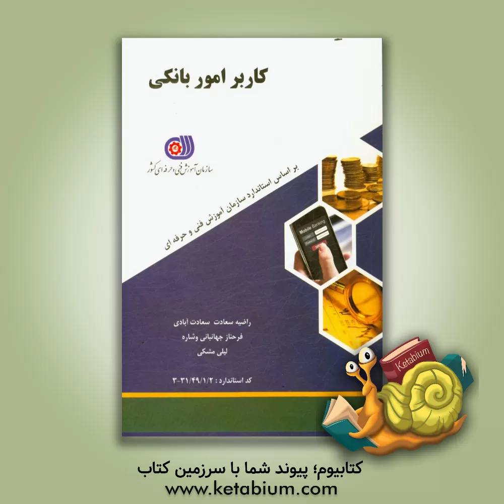 کتاب کاربر امور بانکی: گروه بازرگانی و امور اداری اثر راضیه سعادت‌سعادت‌آبادی