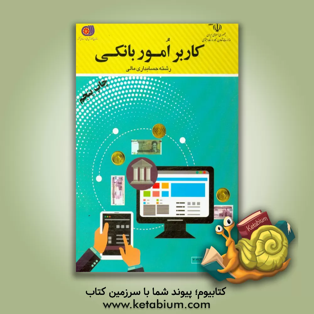 کتاب کاربر امور بانکی: گروه شغلی امور مالی و بازرگانی اثر محمدرضا اردستانی‌رستمی