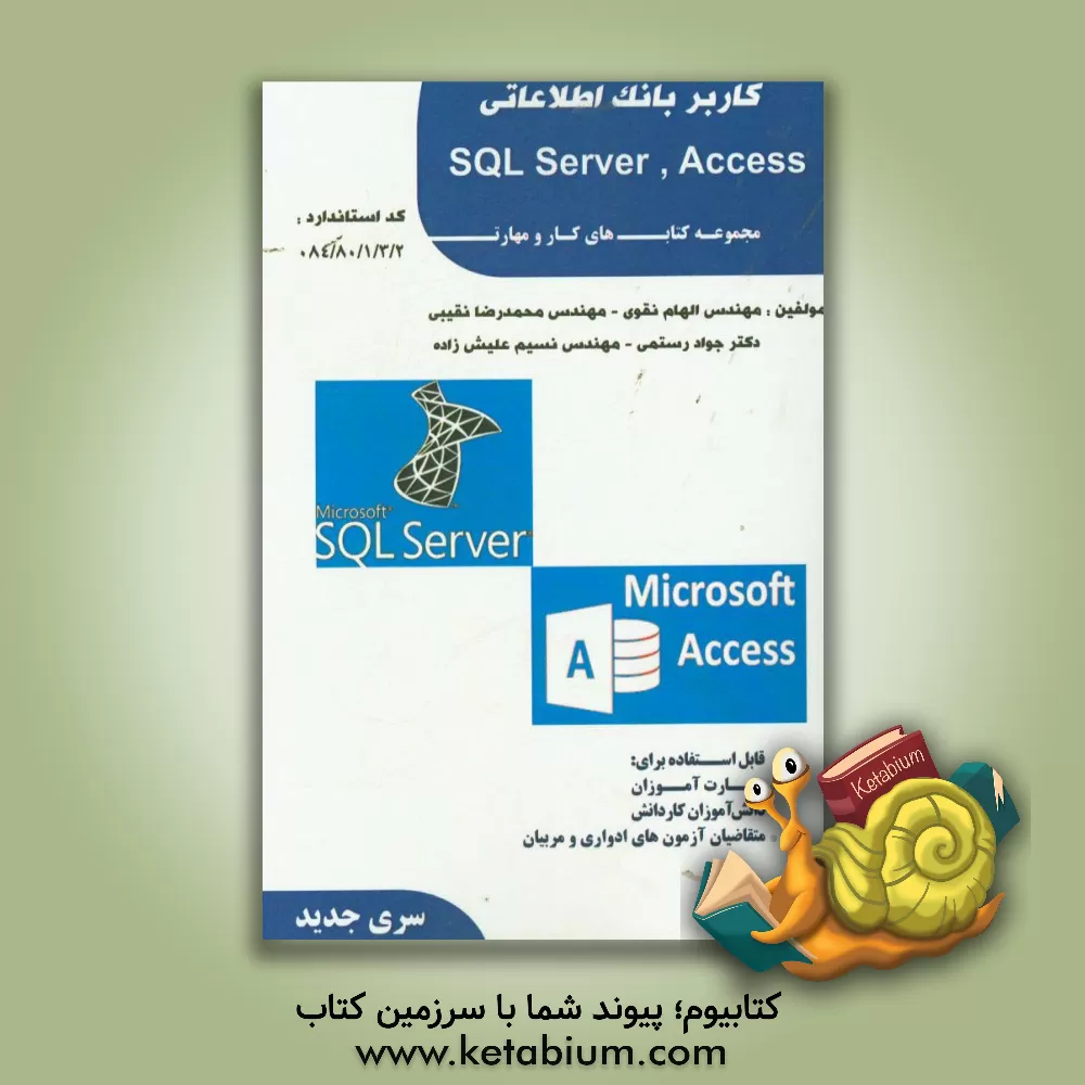 کتاب کاربر بانک  اطلاعاتی ACCESS, SQLSERVER کد استاندارد 2 / 3 / 1 / 80 / 84 - 0 اثر جواد رستمی