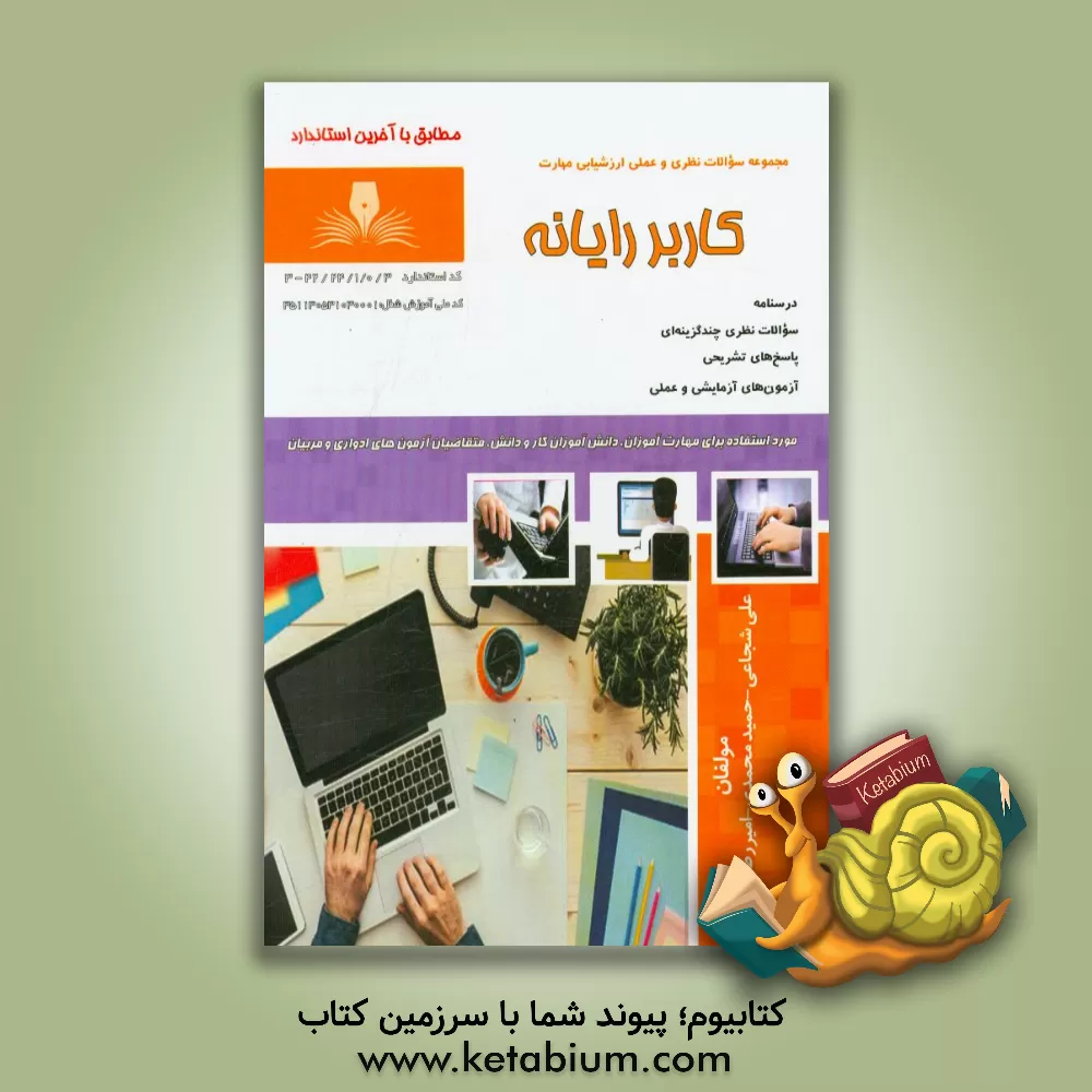 کتاب کاربر رایانه اثر حمید محمدی