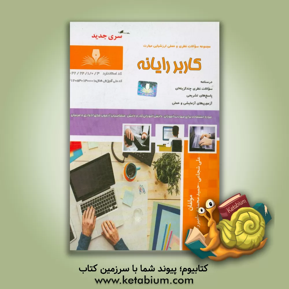 کتاب کاربر رایانه اثر حمید محمدی