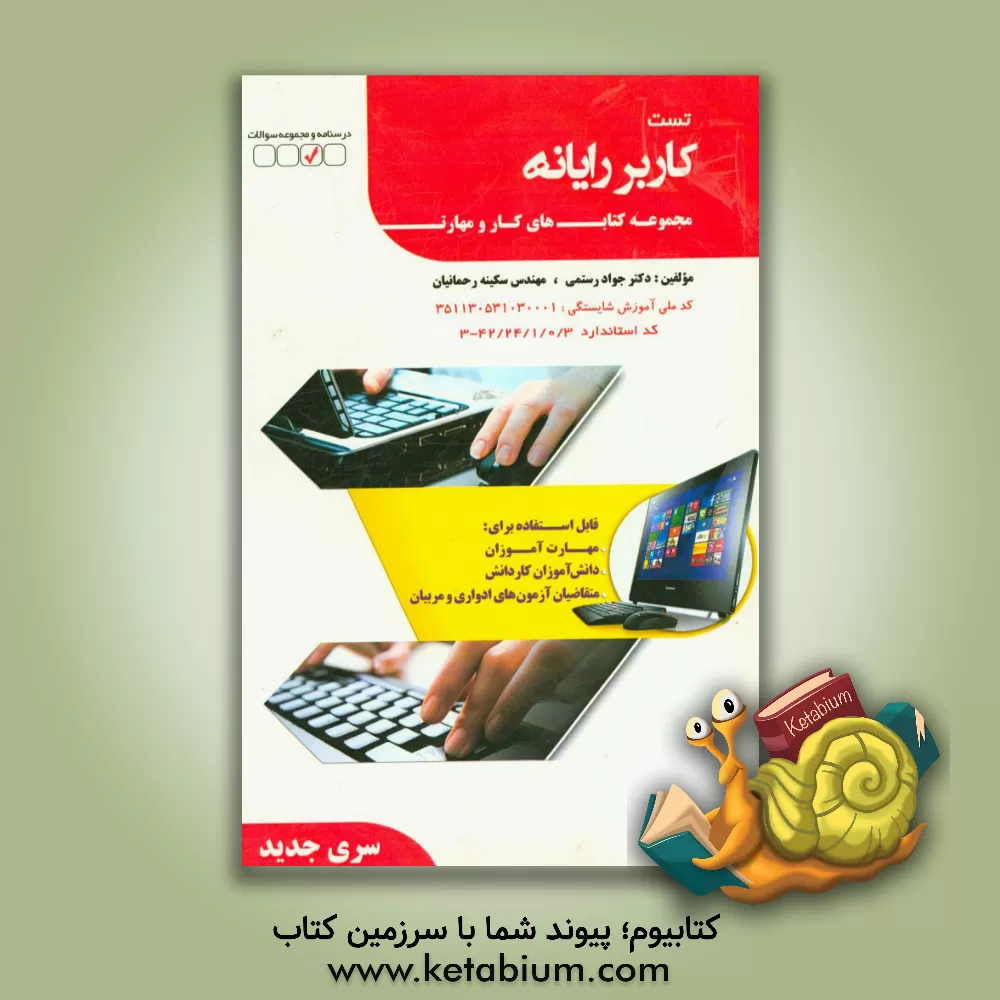 کتاب کاربر رایانه اثر سکینه رحمانیان