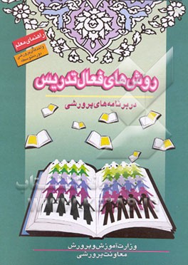 کتاب روش های فعال تدریس در برنامه های پرورشی اثر منوچهر فضلی‌خانی