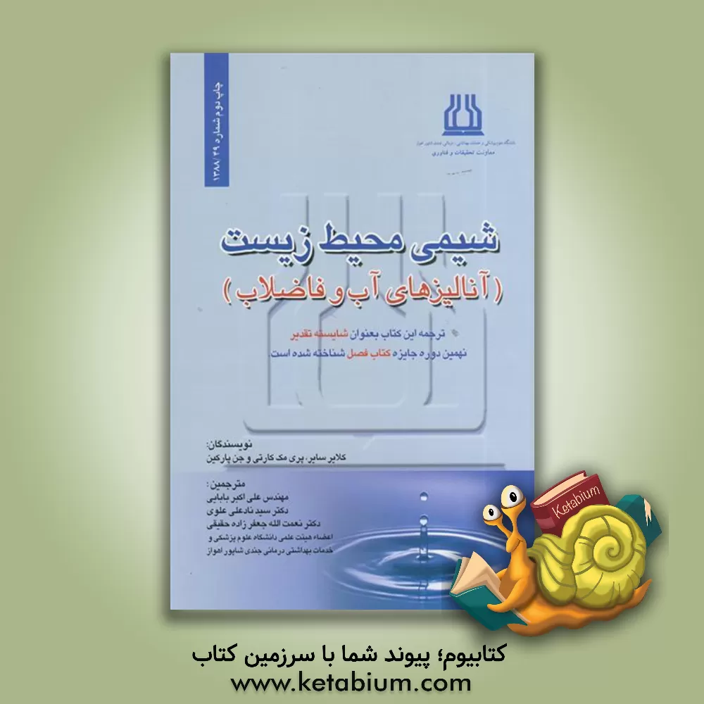 کتاب شیمی محیط زیست (آنالیزهای آب و فاضلاب) اثر کلایر سایر