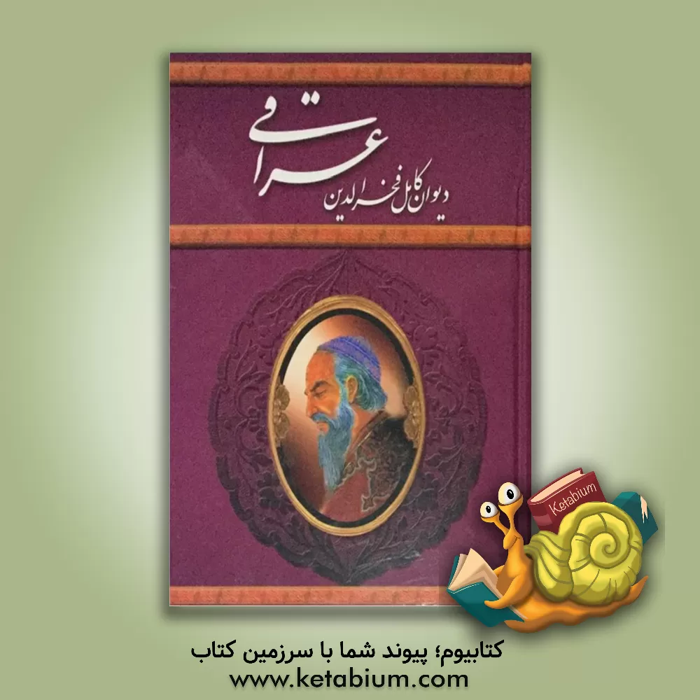 کتاب دیوان شیخ فخرالدین عراقی |اثر پروین قائمی