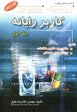 کتاب کاربر رایانه (کتاب درسی) استاندارد آموزشی وزارت کار و امور اجتماعی (سازمان آموزش فنی و حرفه ای کشور) اثر غلامرضا خلیق