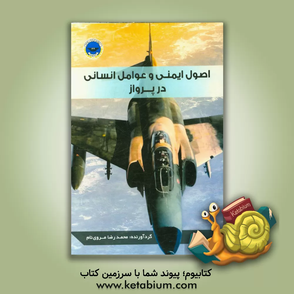 کتاب اصول ایمنی و عوامل انسانی در پرواز اثر حمیدرضا جشنانی