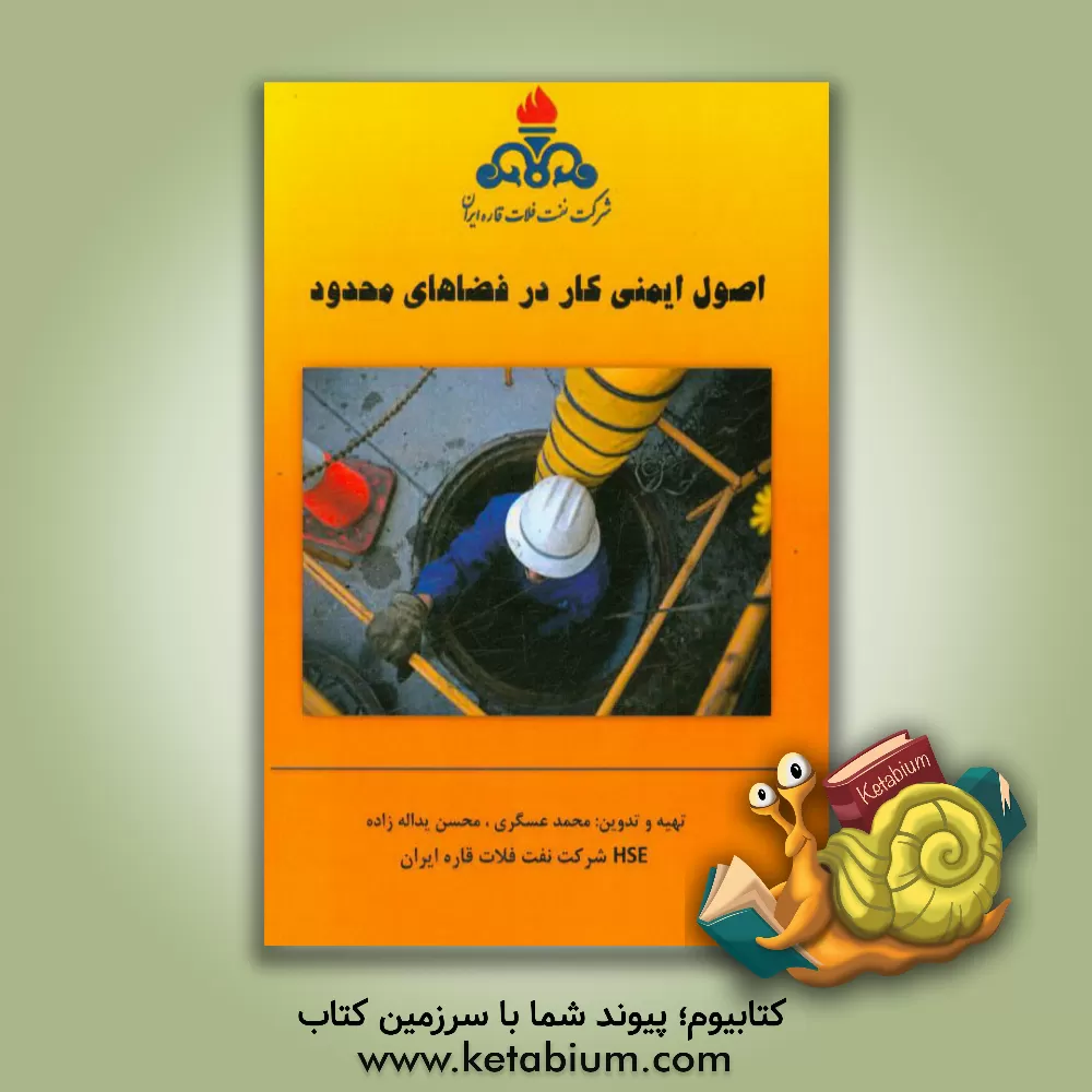 کتاب اصول ایمنی کار در فضاهای محدود اثر محمد عسگری