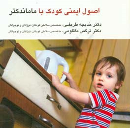 کتاب اصول ایمنی کودک با ماماندکتر اثر خدیجه ظریفی
