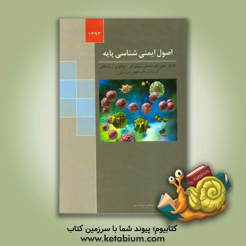 کتاب اصول ایمنی شناسی پایه و تکنیک های رایج تشخیص سرولوژیکی - مولکولی در بیماری  های عفونی دامپزشکی اثر زهرا صلاحی‌