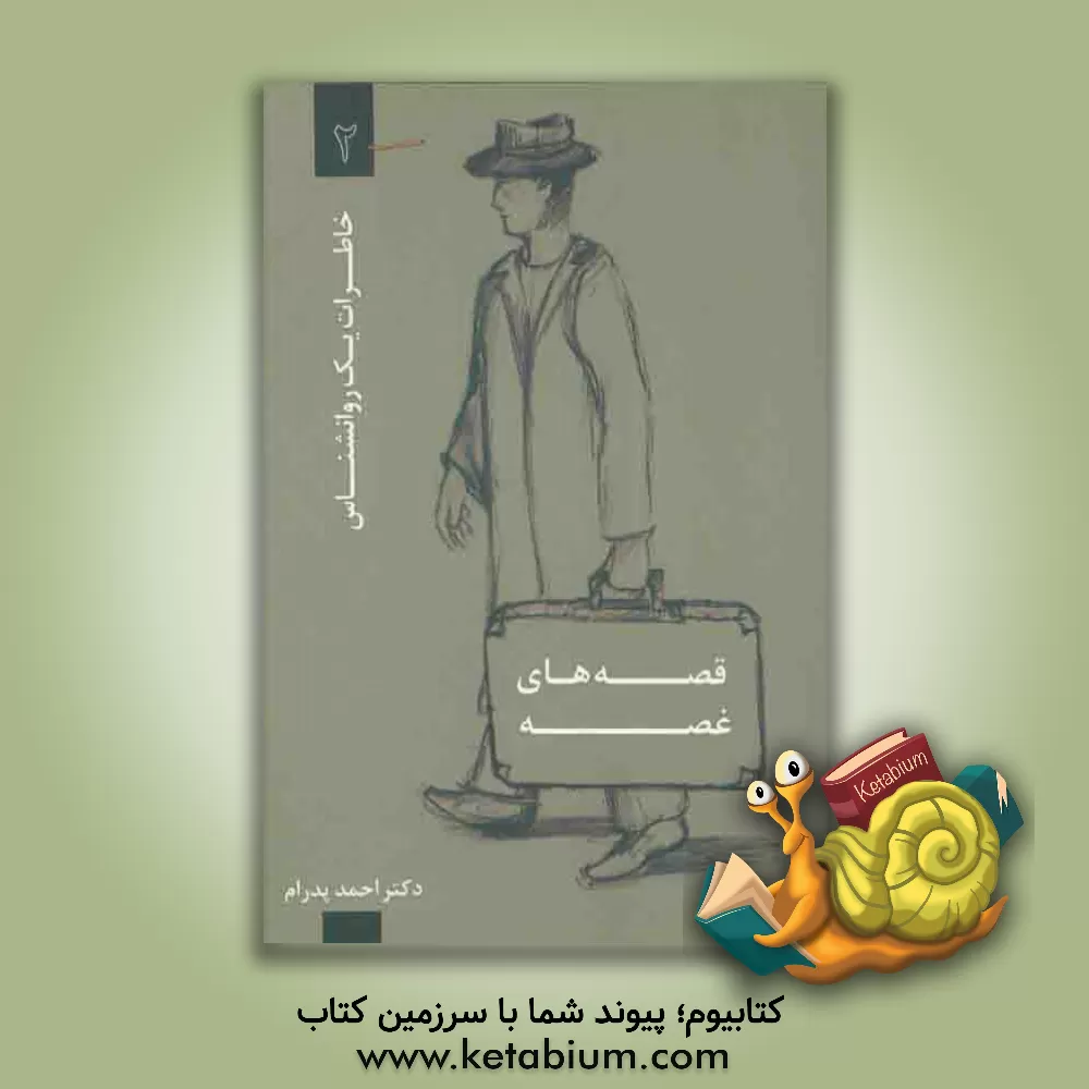 کتاب قصه های غصه: خاطرات یک روان شناس 2 اثر احمد پدرام