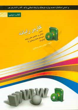 کتاب کاربر رایانه: شامل دوره ی آموزش مبانی و مفاهیم علم رایانه، سیستم عامل ویندوز 7، اینترنت اثر محمدرضا افروز