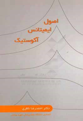 کتاب اصول ایمیتانس آکوستیک اثر احمدرضا ناظری