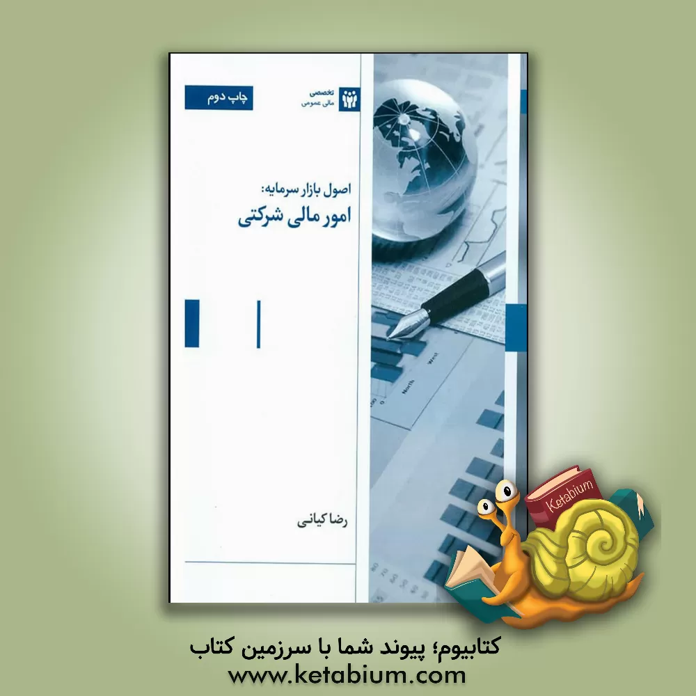 کتاب اصول بازار سرمایه: امور مالی شرکتی اثر رضا کیانی