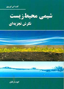 کتاب شیمی محیط زیست: نگرش تجزیه ای اثر کنت‌اس. اووروی