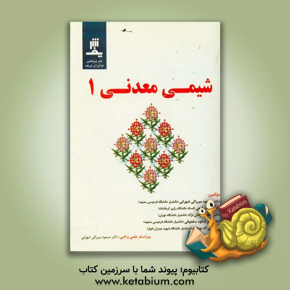 کتاب شیمی معدنی |اثر مسعود میرزایی شهرابی