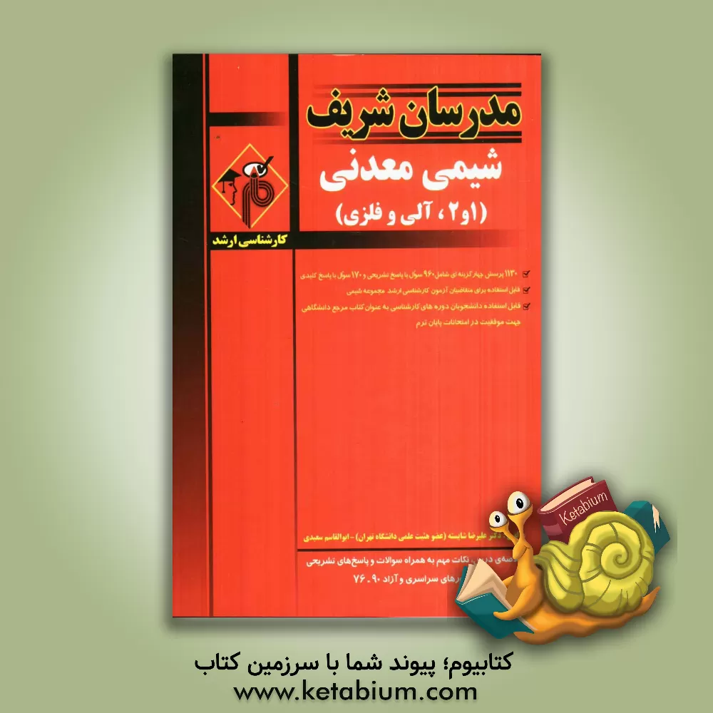 کتاب شیمی معدنی اثر علیرضا شایسته