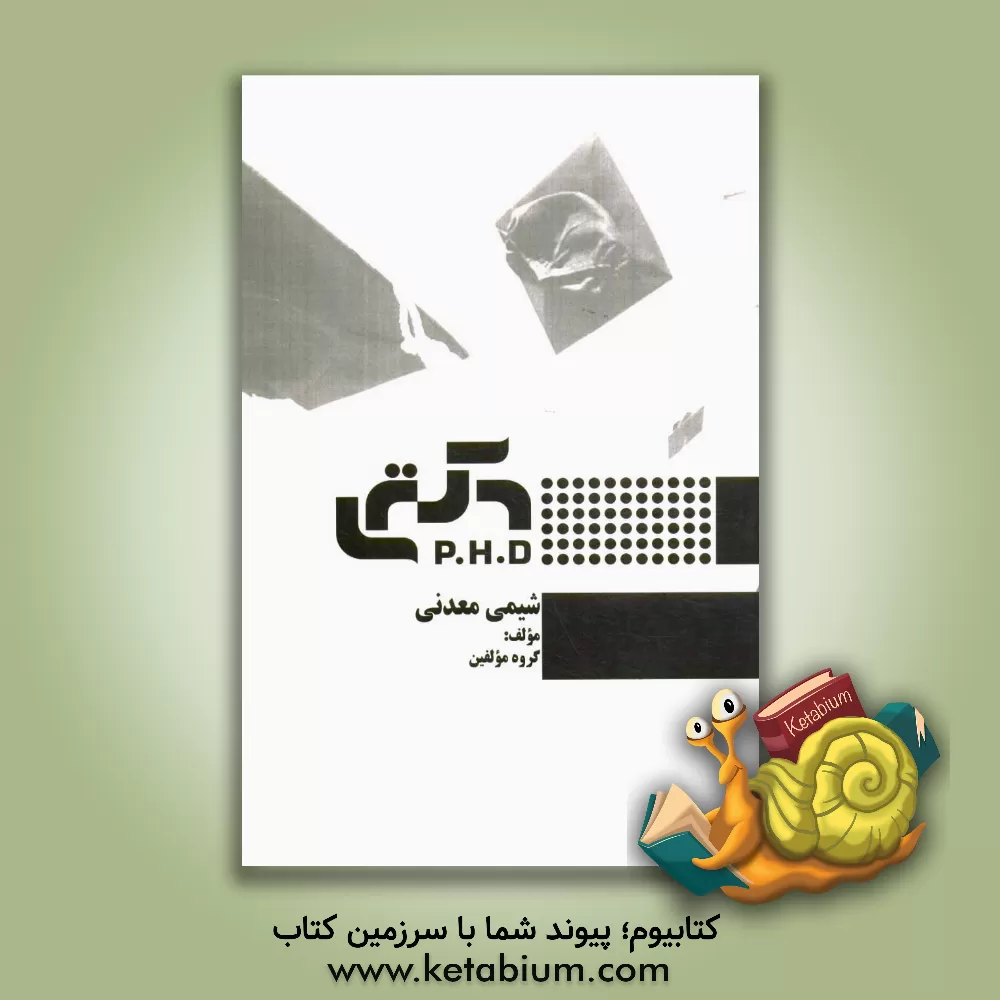 کتاب شیمی معدنی اثر گروه مولفین انتشارات راه دکتری