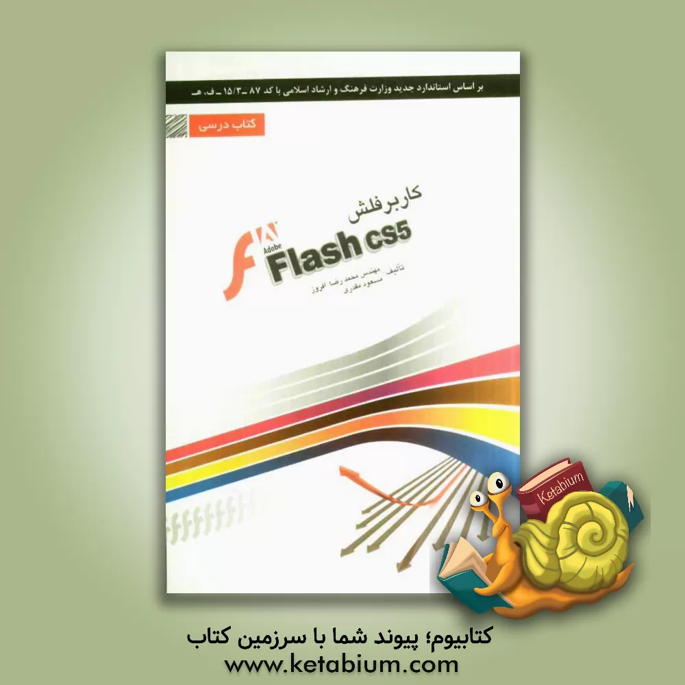 کتاب کاربر فلش Flash شامل دوره ی آموزش نرم افزار Abobe Flash cs5 اثر محمدرضا افروز