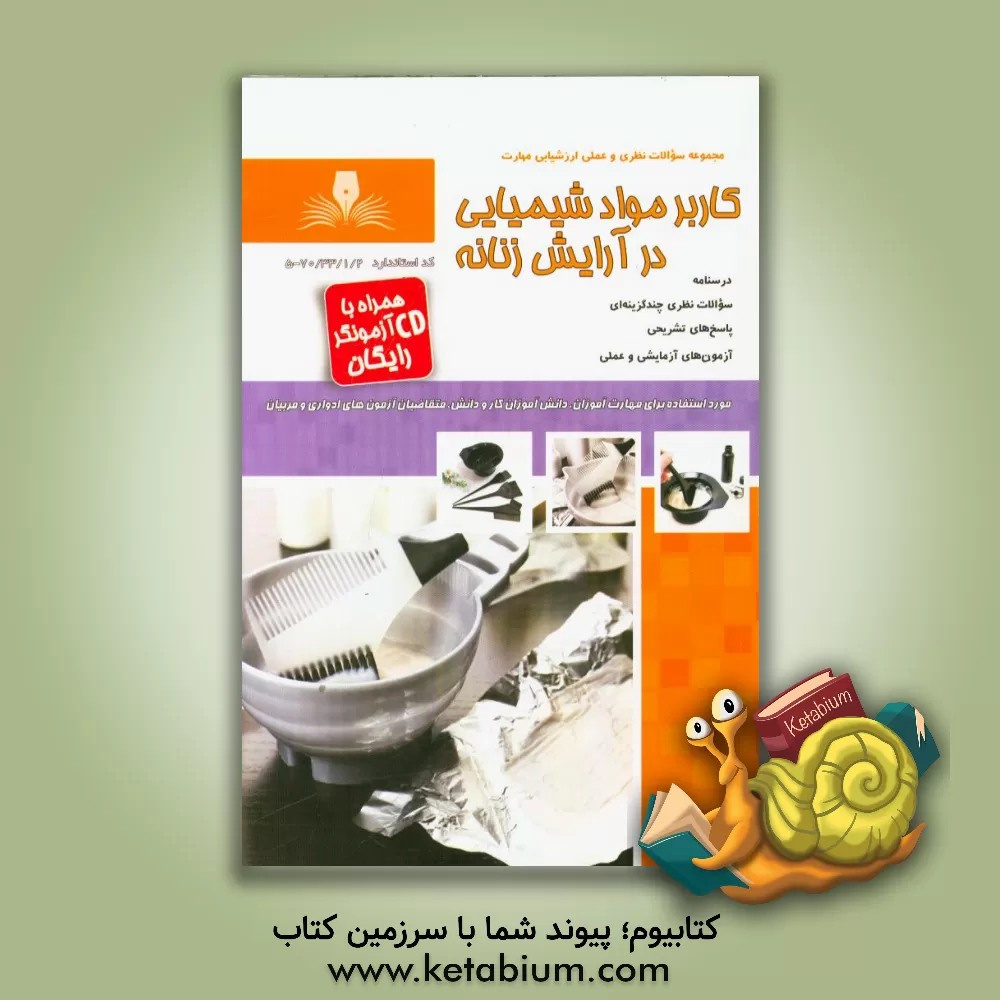 کتاب کاربر مواد شیمیایی در آرایش زنانه اثر آتیه ناوران