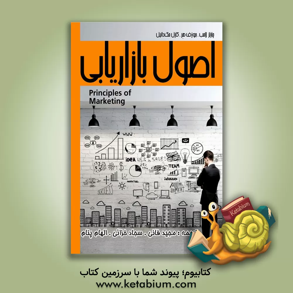 کتاب اصول بازاریابی اثر جوزف‌اف. هیر